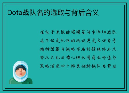 Dota战队名的选取与背后含义