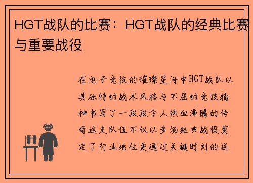 HGT战队的比赛：HGT战队的经典比赛与重要战役