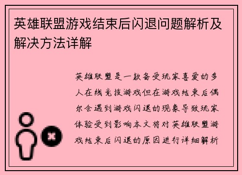 英雄联盟游戏结束后闪退问题解析及解决方法详解