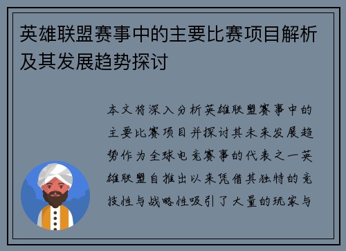 英雄联盟赛事中的主要比赛项目解析及其发展趋势探讨