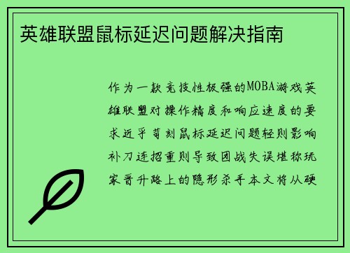 英雄联盟鼠标延迟问题解决指南