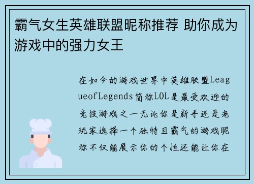 霸气女生英雄联盟昵称推荐 助你成为游戏中的强力女王