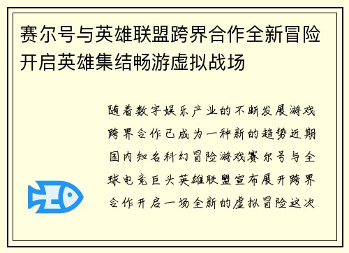 赛尔号与英雄联盟跨界合作全新冒险开启英雄集结畅游虚拟战场