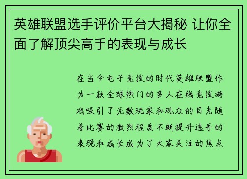 英雄联盟选手评价平台大揭秘 让你全面了解顶尖高手的表现与成长
