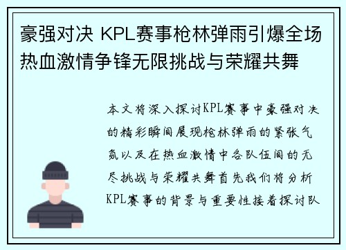 豪强对决 KPL赛事枪林弹雨引爆全场热血激情争锋无限挑战与荣耀共舞
