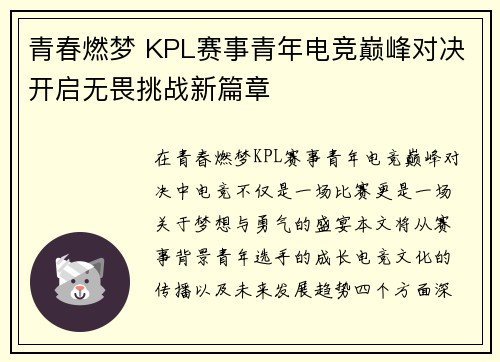 青春燃梦 KPL赛事青年电竞巅峰对决开启无畏挑战新篇章