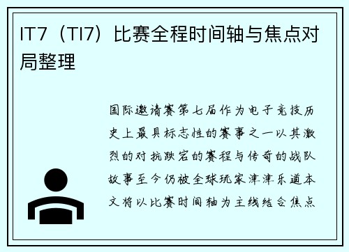IT7（TI7）比赛全程时间轴与焦点对局整理