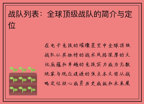 战队列表：全球顶级战队的简介与定位