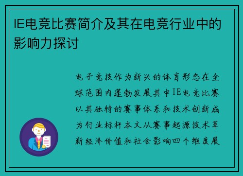 IE电竞比赛简介及其在电竞行业中的影响力探讨