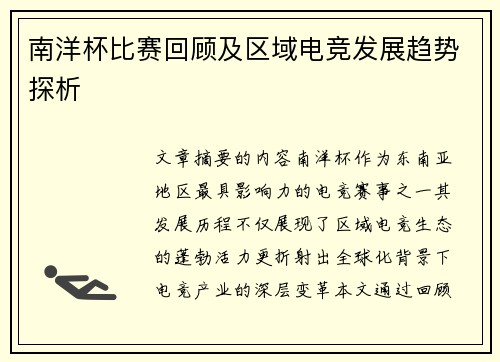 南洋杯比赛回顾及区域电竞发展趋势探析