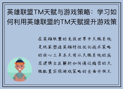 英雄联盟TM天赋与游戏策略：学习如何利用英雄联盟的TM天赋提升游戏策略