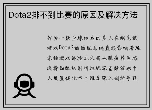 Dota2排不到比赛的原因及解决方法