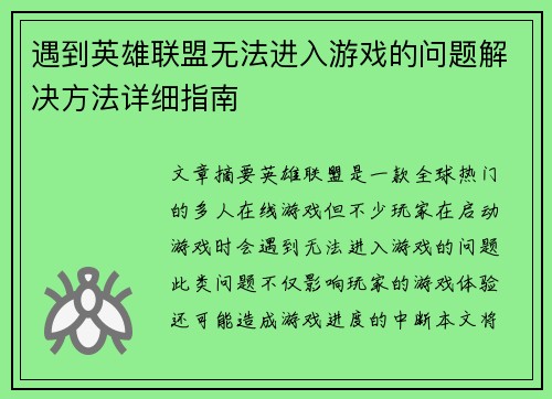 遇到英雄联盟无法进入游戏的问题解决方法详细指南