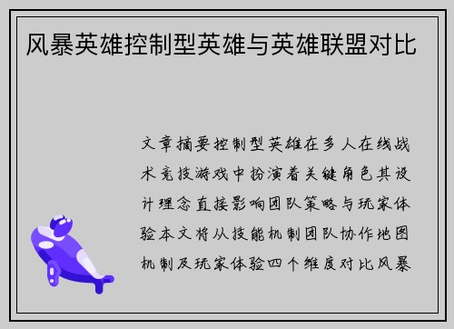 风暴英雄控制型英雄与英雄联盟对比