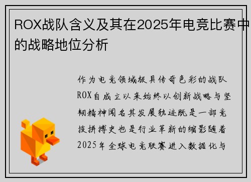 ROX战队含义及其在2025年电竞比赛中的战略地位分析
