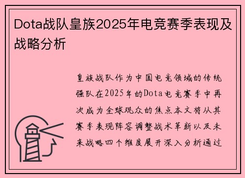 Dota战队皇族2025年电竞赛季表现及战略分析