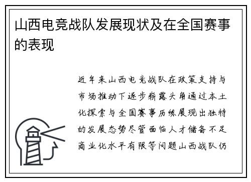 山西电竞战队发展现状及在全国赛事的表现