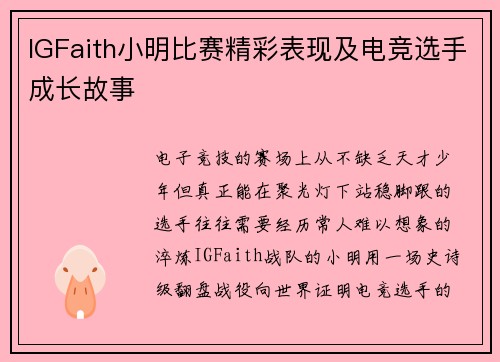 IGFaith小明比赛精彩表现及电竞选手成长故事