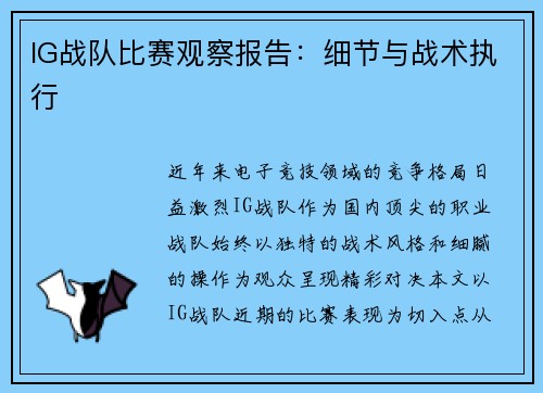 IG战队比赛观察报告：细节与战术执行