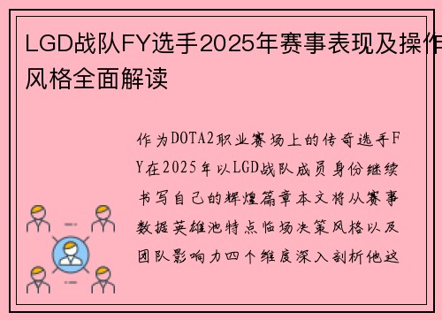 LGD战队FY选手2025年赛事表现及操作风格全面解读