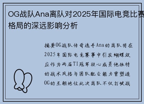 OG战队Ana离队对2025年国际电竞比赛格局的深远影响分析