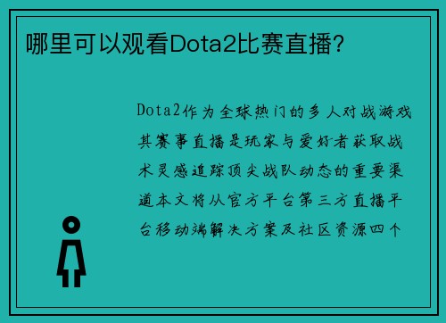 哪里可以观看Dota2比赛直播？
