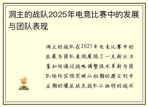 洞主的战队2025年电竞比赛中的发展与团队表现