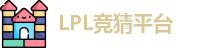 LPL竞猜平台