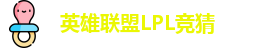 LPL竞猜